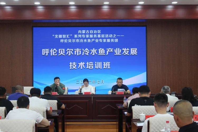 内蒙古自治区"北疆智汇"系列专家服务基层活动之呼伦贝尔市冷水鱼产业